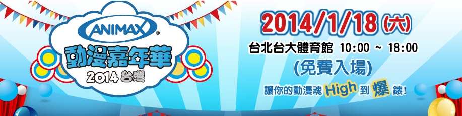 1/18『木棉花』Animax2014動漫嘉年華盛會