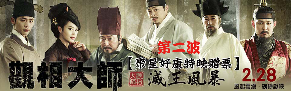 【聚星好康】《觀相大師：滅王風暴》第二波特映贈票活動