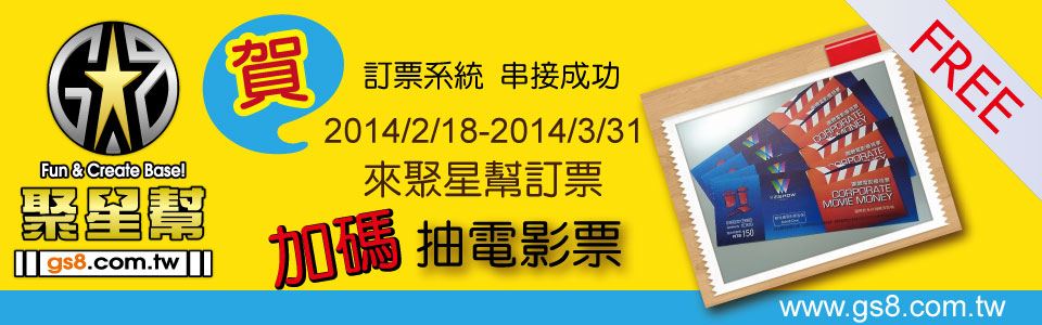 【聚星好康】來聚星幫訂票  加碼抽電影票