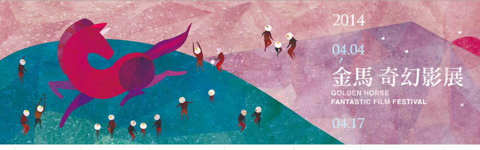 2014金馬奇幻影展  歡迎光臨繽紛熱鬧的金馬奇幻遊樂園