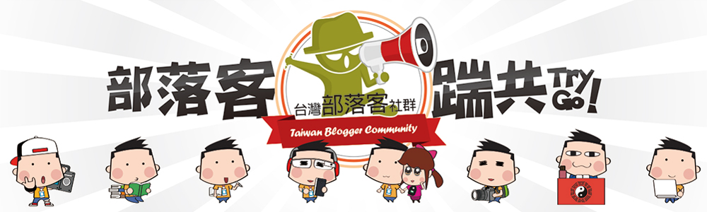 部落客踹共 Try! Go!