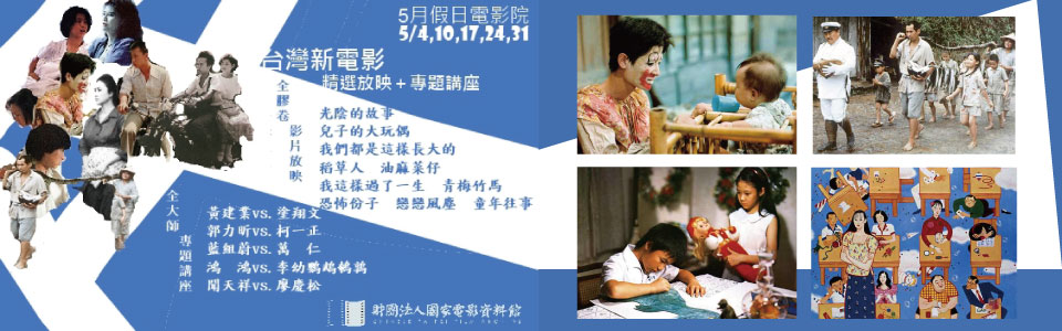 光陰的故事 --- 台灣新電影   35mm電影放映+ 講座