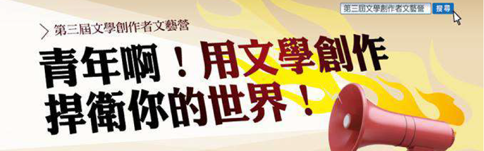 第三屆文學創作者文藝營 ～青年啊！用文學+創作捍衛你的世界！～