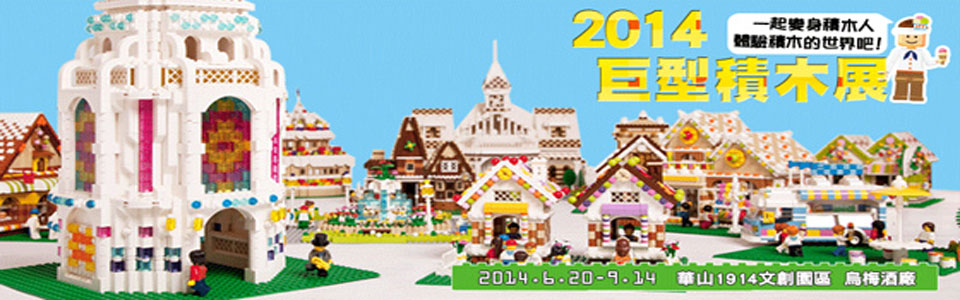 FUN大吧！積木村巨型積木展