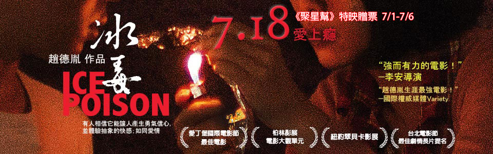 今年最受國際矚目的台灣電影《冰毒》特映贈票