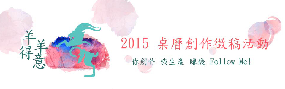 2015 桌曆創作徵稿活動