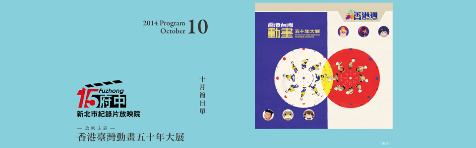 香港台灣動畫五十年大展
