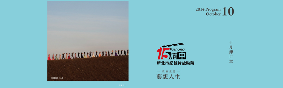 府中15紀錄片放映院 十月主題影展：藝想人生