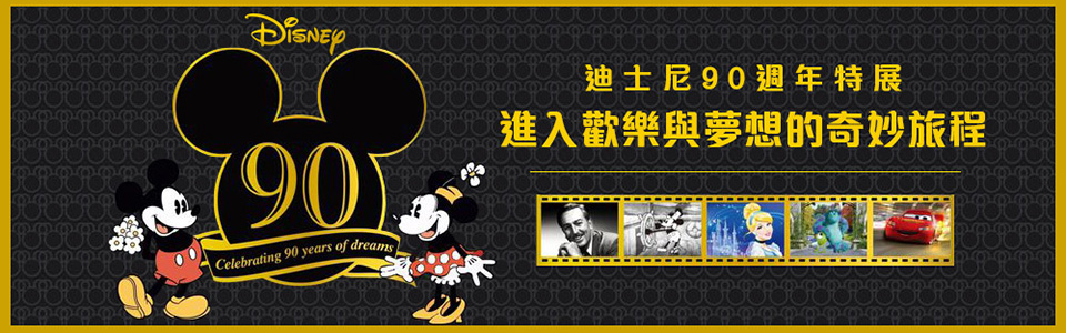迪士尼90 周年特展 —進入歡樂與夢想的奇妙旅程