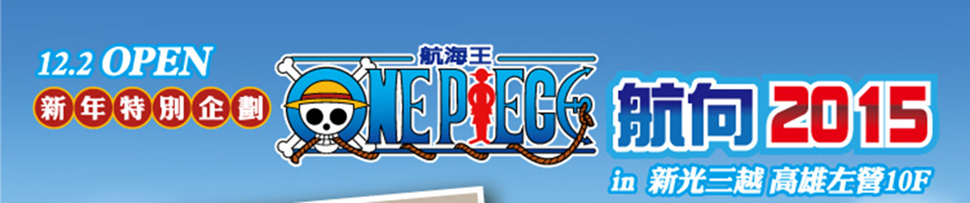 【航海王】航向2015