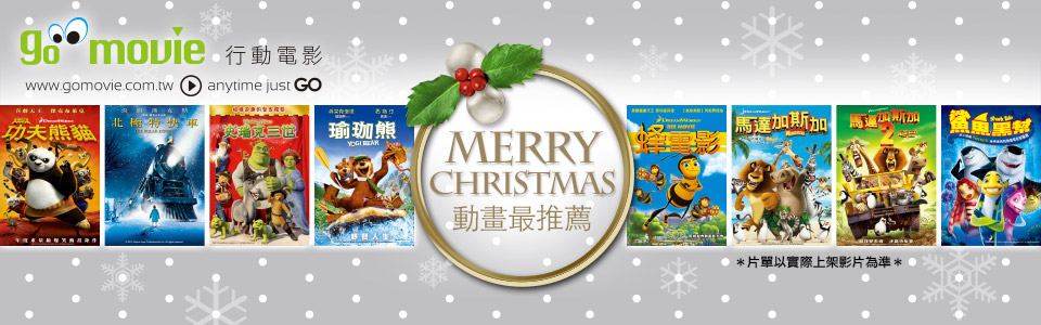 【歡慶聖誕】留言抽 go movie 線上影展體驗卷