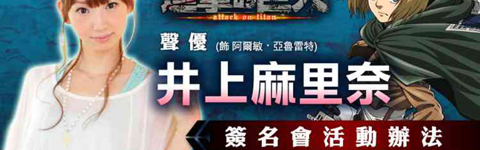 又萌又正!才女聲優「井上麻里奈」首度來台舉辦簽名會