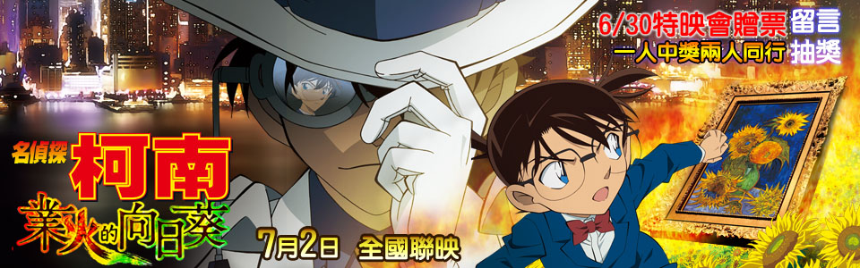 【名偵探柯南：業火的向日葵】特映贈票活動