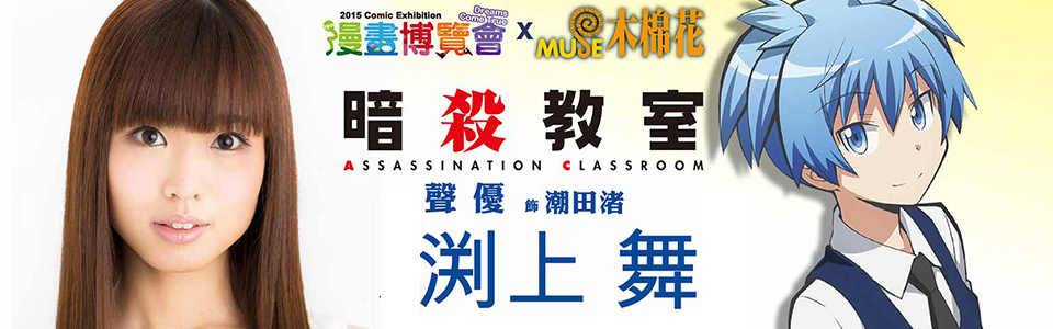 超人氣另類校園動畫《暗殺教室》正妹聲優「渕上舞」 8/10爽朗襲台