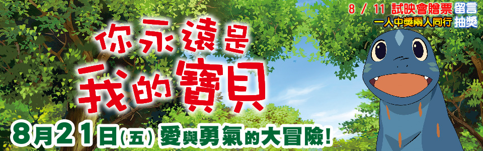 【你永遠是我的寶貝】試映贈票活動