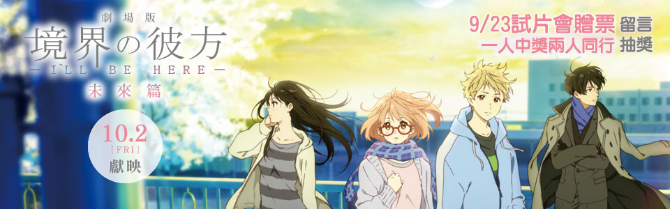 【境界的彼方】劇場版未來篇試映贈票活動