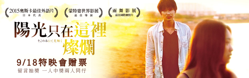 【陽光只在這裡燦爛】特映會贈票活動