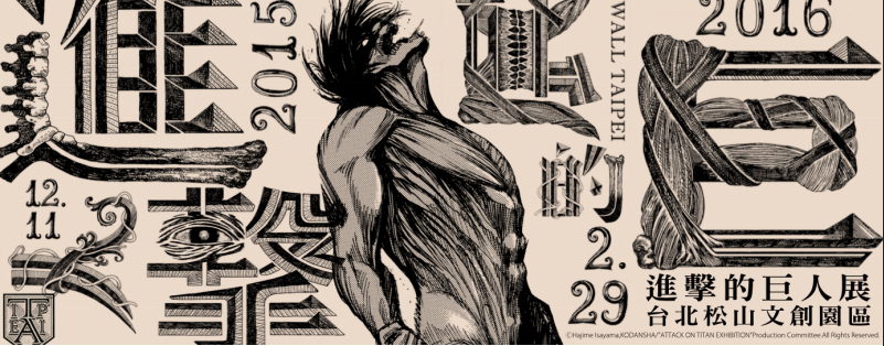 巨人已經強襲台灣？巨大影子、腳印台北各處現蹤跡！！「進擊的巨人展 WALL TAIPEI」