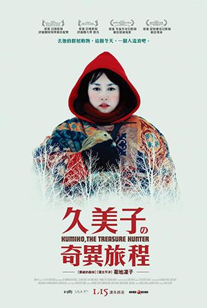 久美子的奇異旅程